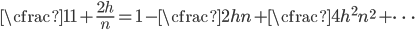 \cfrac{1}{1+\frac{2h}{n}}=1-\cfrac{2h}{n}+\cfrac{4h^2}{n^2}+\cdots